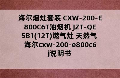 海尔烟灶套装 CXW-200-E800C6T油烟机+JZT-QE5B1(12T)燃气灶 天然气 海尔cxw-200-e800c6j说明书